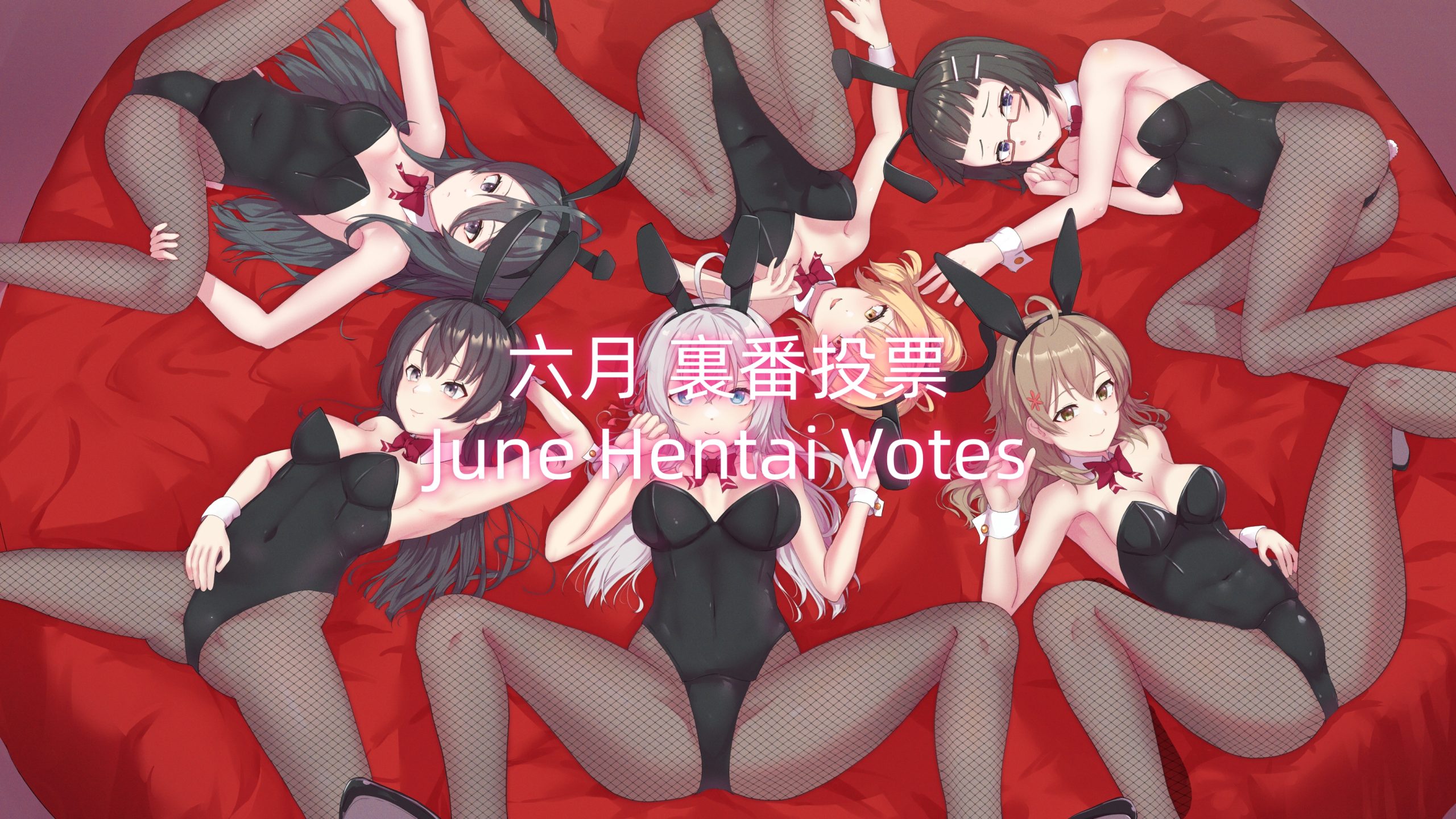 六月裏番投票