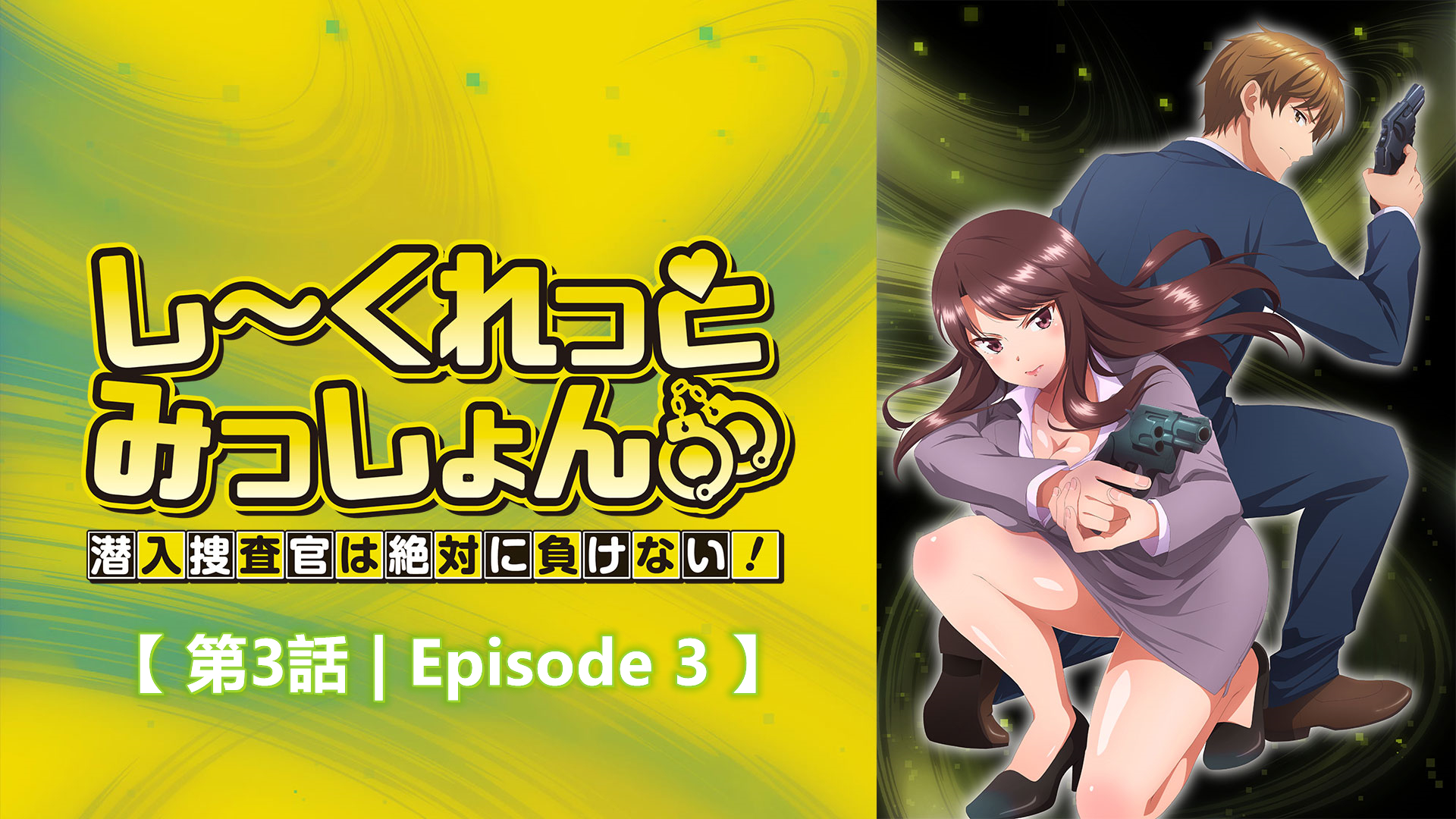 しーくれっとみっしょん～ 3 Secret Mission Sennyuu Sousakan Wa Zettai Ni Makenai Episode 3 Otaku 3760