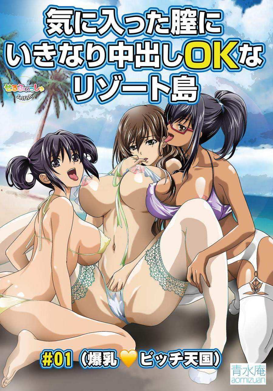 Kiniitta Chitsu ni Ikinari Nakadashi OK na Resort Shima Episode 1