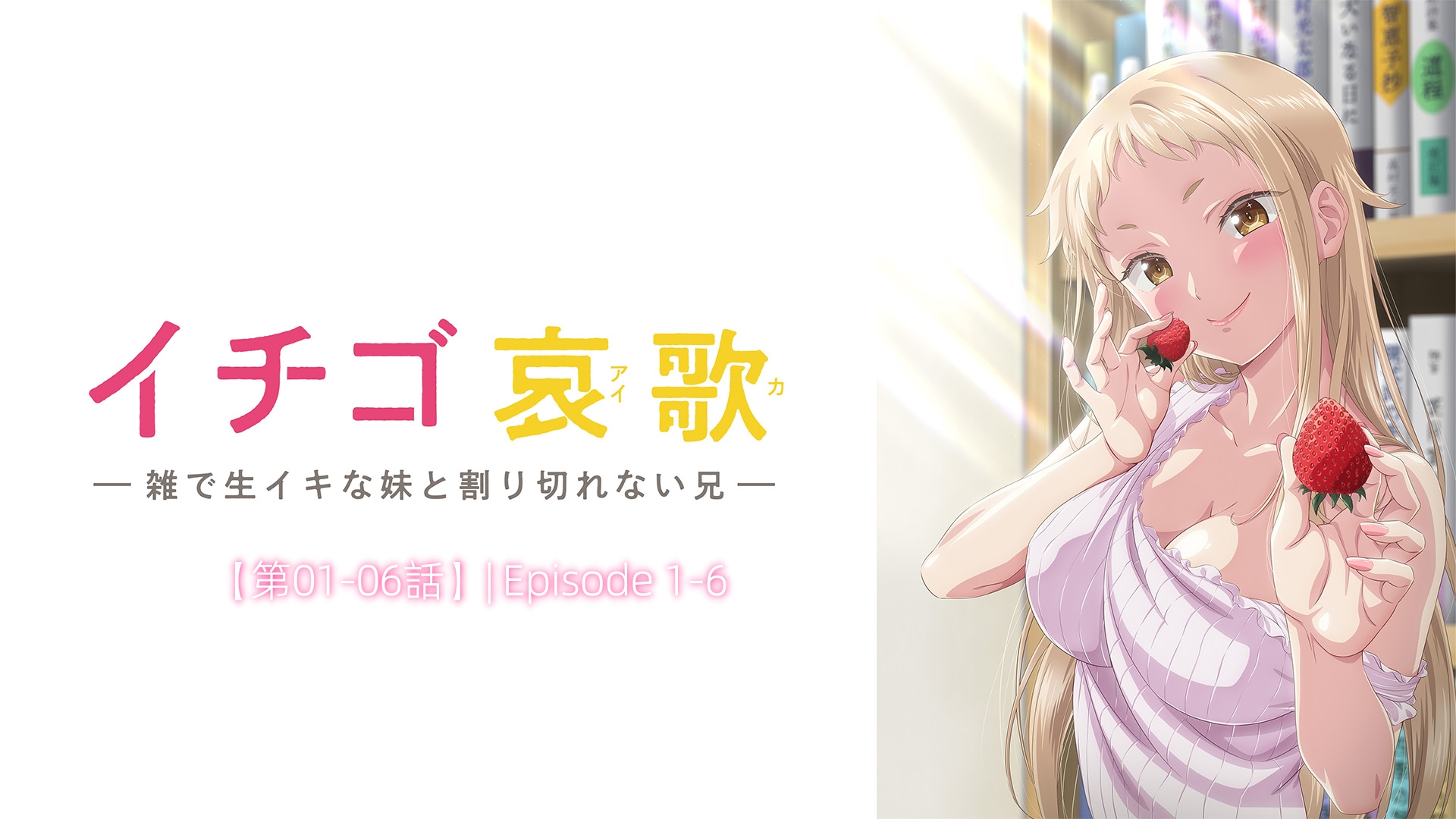 イチゴ哀歌【第01-06話】