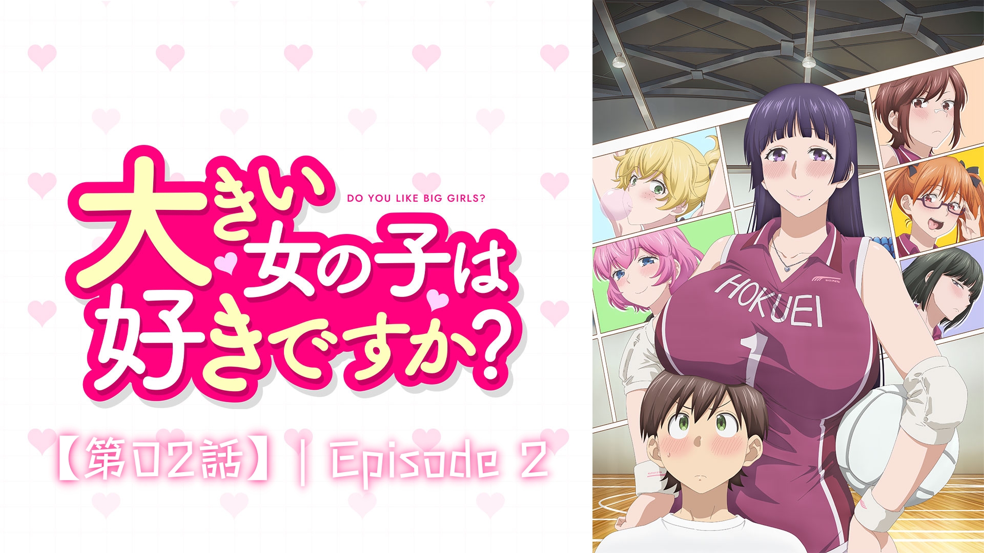 大きい女の子は好きですか？【第02話】